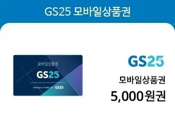 gs25 5천원 5000